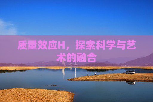 质量效应H，探索科学与艺术的融合