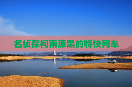名侦探柯南漆黑的特快列车