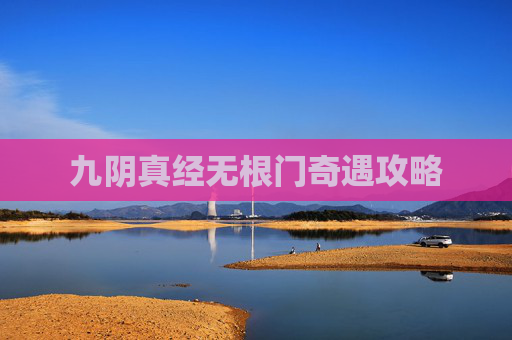 九阴真经无根门奇遇攻略 九阴真经无根门奇遇攻略