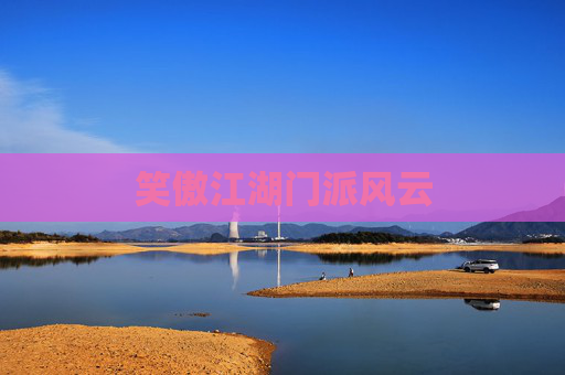笑傲江湖门派风云 笑傲江湖门派风云