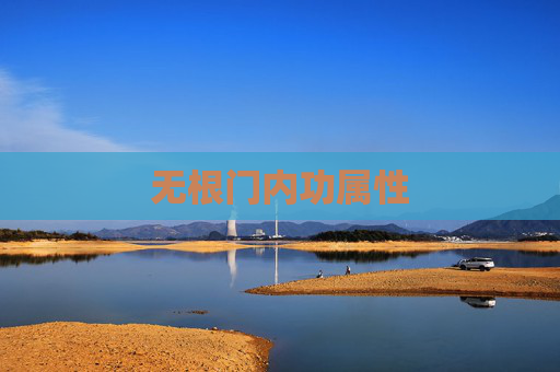 无根门内功属性 无根门内功属性