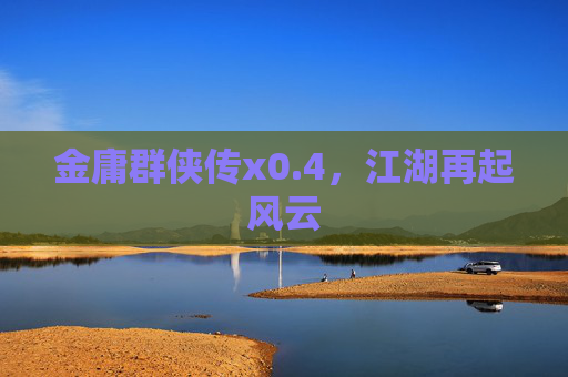 金庸群侠传x0.4,江湖再起风云 金庸群侠传x0.4,江湖再起风云