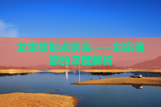 女鬼剑加点剑宗——剑宗流派的深度解析