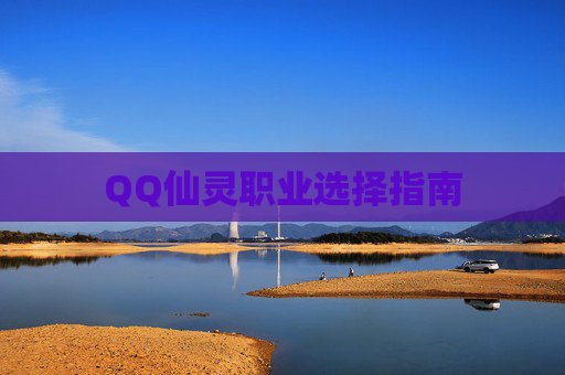 QQ仙灵职业选择指南