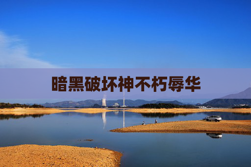 暗黑破坏神不朽辱华
