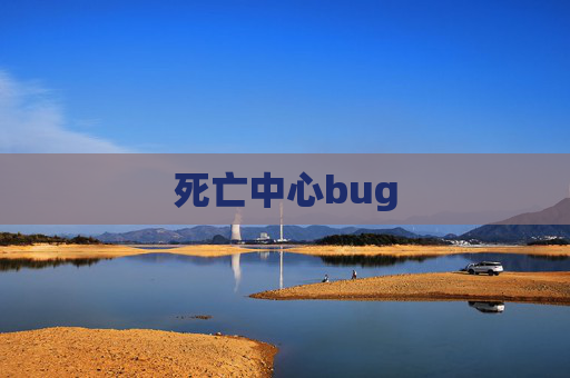 死亡中心bug 死亡中心bug