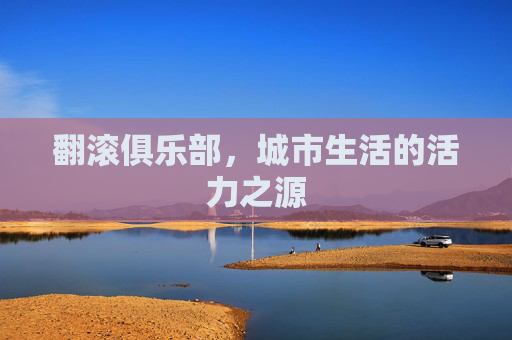 翻滚俱乐部，城市生活的活力之源