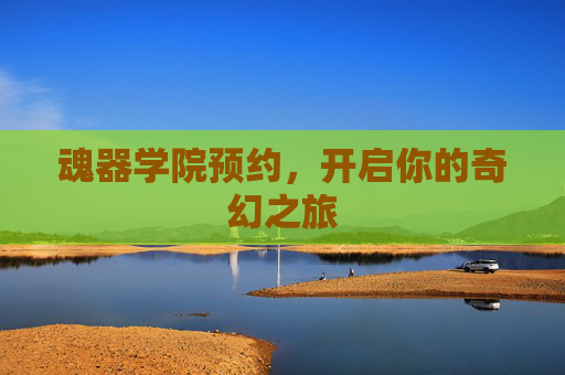 魂器学院预约，开启你的奇幻之旅