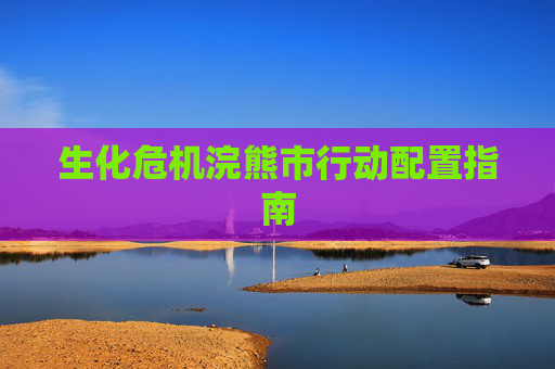 生化危机浣熊市行动配置指南 生化危机浣熊市行动配置指南