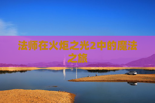 法师在火炬之光2中的魔法之旅