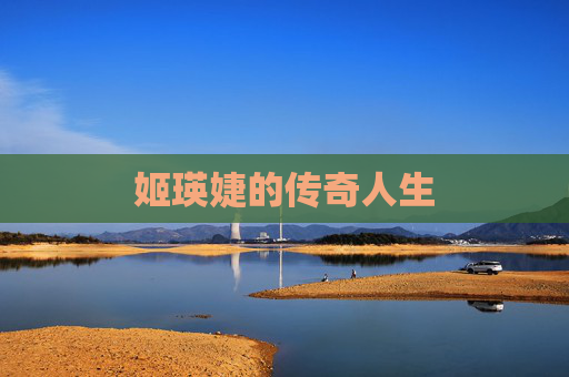 姬瑛婕的传奇人生