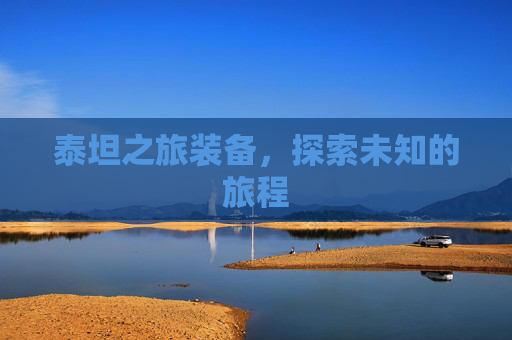 泰坦之旅装备，探索未知的旅程