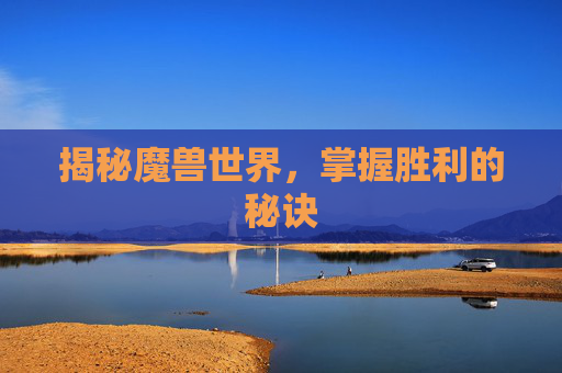 揭秘魔兽世界，掌握胜利的秘诀