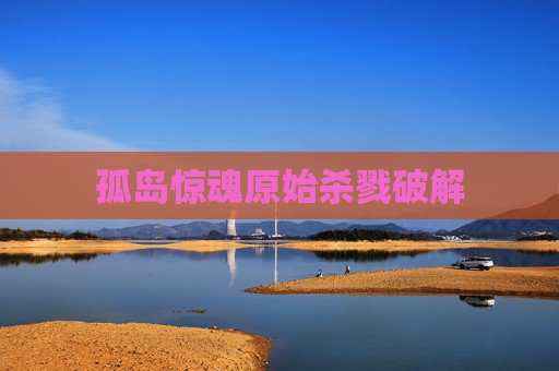 孤岛惊魂原始杀戮破解
