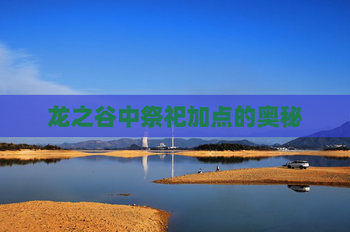 龙之谷中祭祀加点的奥秘