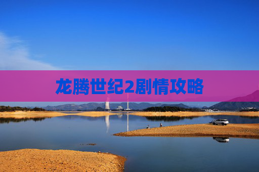 龙腾世纪2剧情攻略 龙腾世纪2剧情攻略