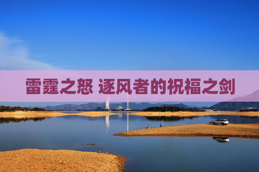 雷霆之怒 逐风者的祝福之剑 雷霆之怒 逐风者的祝福之剑
