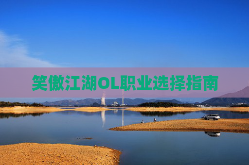 笑傲江湖OL职业选择指南