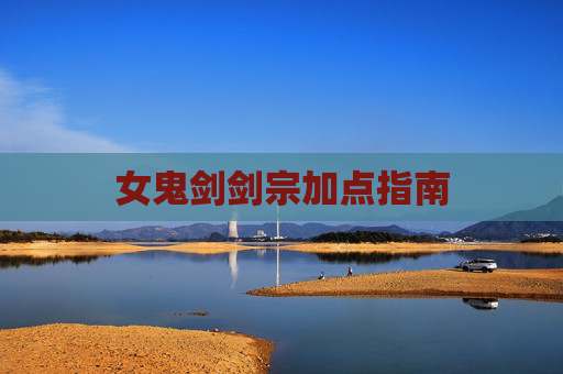 女鬼剑剑宗加点指南 女鬼剑剑宗加点指南