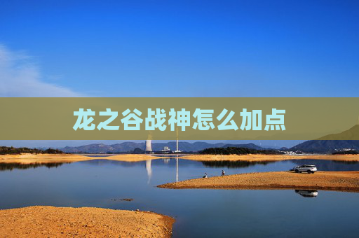 龙之谷战神怎么加点 龙之谷战神怎么加点