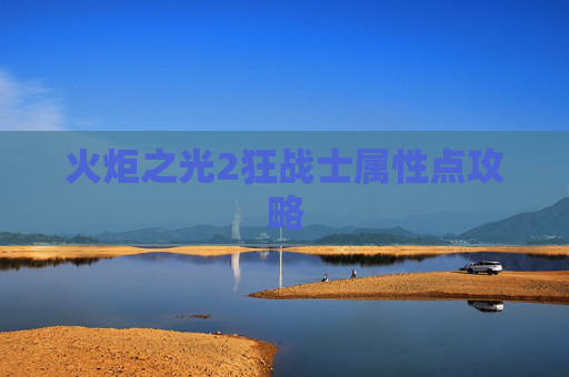 火炬之光2狂战士属性点攻略