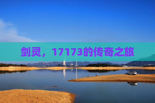 剑灵，17173的传奇之旅