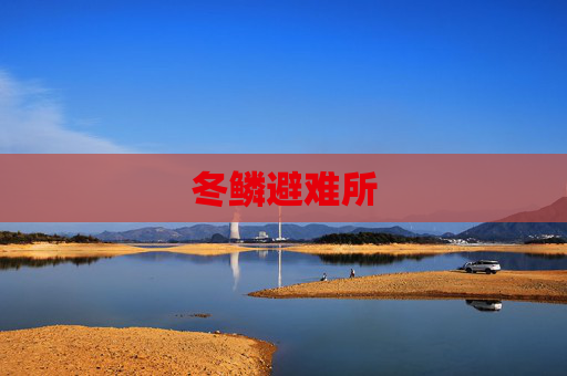 冬鳞避难所 冬鳞避难所