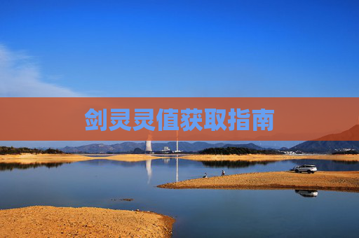 剑灵灵值获取指南