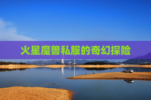 火星魔兽私服的奇幻探险
