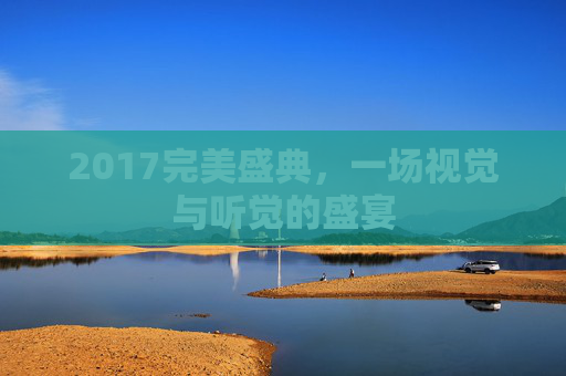 2017完美盛典，一场视觉与听觉的盛宴