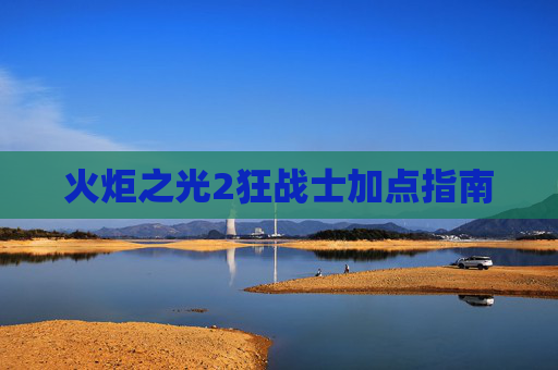 火炬之光2狂战士加点指南