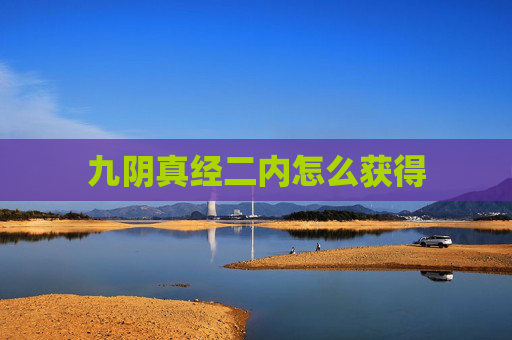 九阴真经二内怎么获得