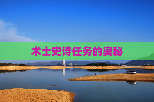 术士史诗任务的奥秘