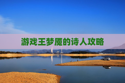 游戏王梦魇的诗人攻略 游戏王梦魇的诗人攻略