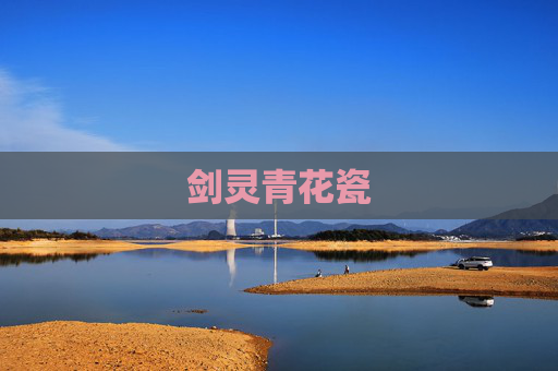剑灵青花瓷 剑灵青花瓷