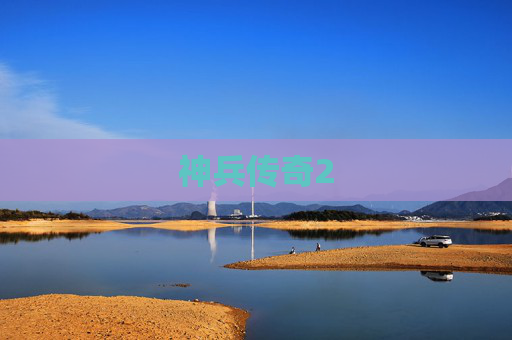神兵传奇2 神兵传奇2