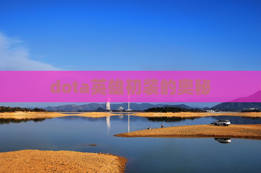 dota英雄初装的奥秘