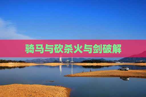 骑马与砍杀火与剑破解