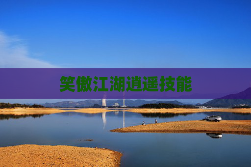笑傲江湖逍遥技能