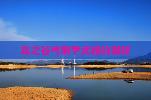龙之谷弓箭手武器的奥秘 龙之谷弓箭手武器的奥秘