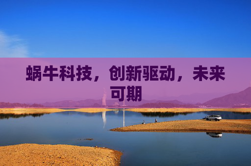 蜗牛科技，创新驱动，未来可期