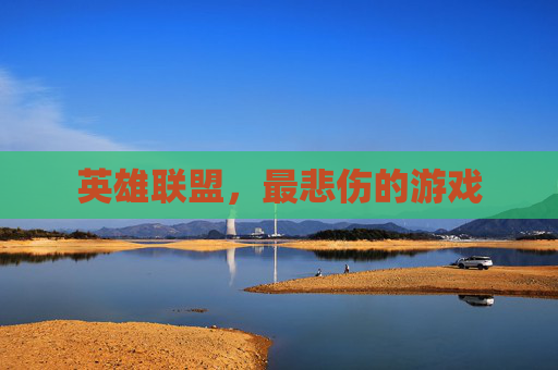 英雄联盟,最悲伤的游戏 英雄联盟,最悲伤的游戏