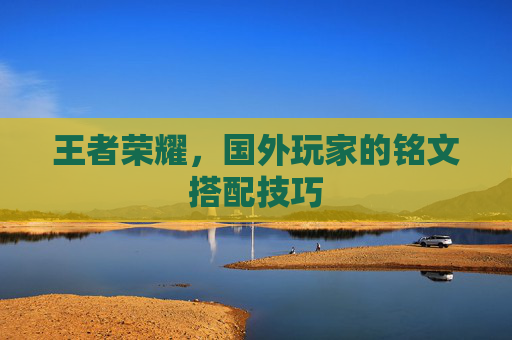 王者荣耀，国外玩家的铭文搭配技巧