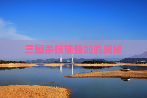 三国杀技能叠加的奥秘