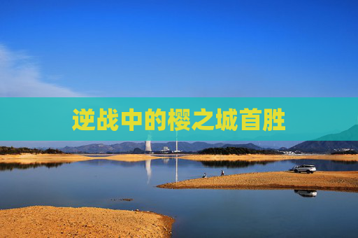 逆战中的樱之城首胜