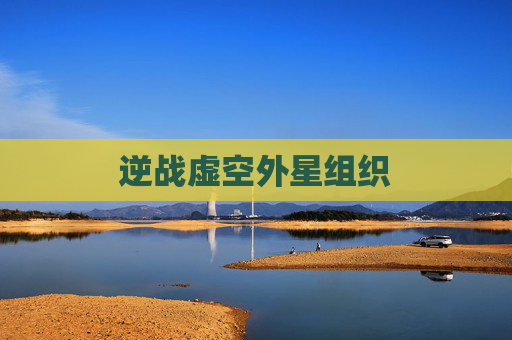 逆战虚空外星组织
