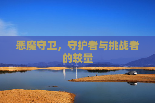 恶魔守卫，守护者与挑战者的较量