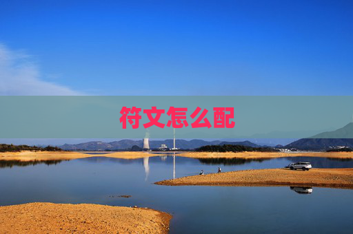 符文怎么配 符文怎么配