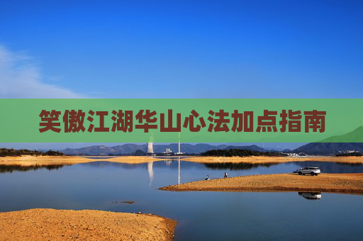 笑傲江湖华山心法加点指南