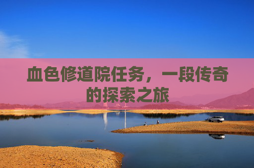 血色修道院任务，一段传奇的探索之旅